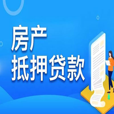 天津市​房产抵押贷款