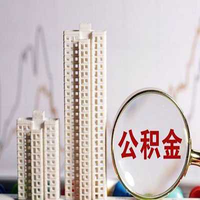 天津市公积金信用贷款