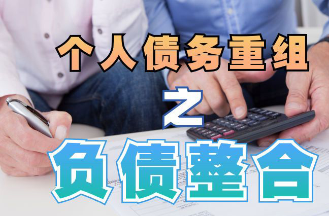 天津市债务重组公司，天津市债务优化减轻还款压力！