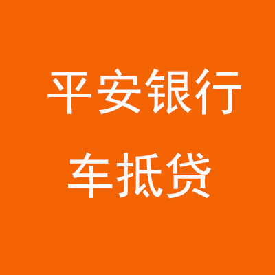 天津市平安银行车抵贷